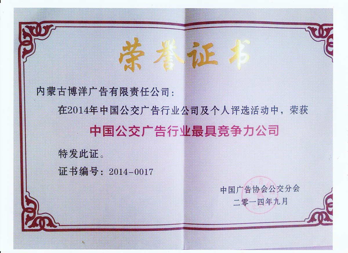2014年公交行业最具竞争力公司.jpg